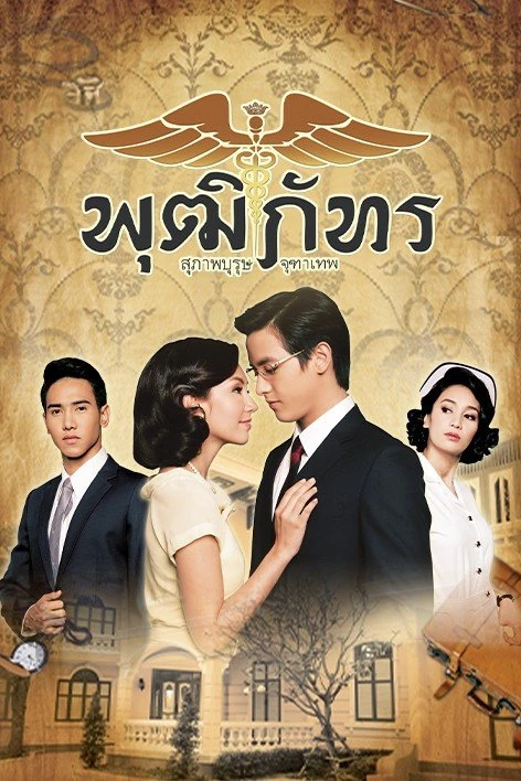 Bác Sĩ Pudhiphat | Khun Chai Pudhiphat (2013) Bác Sĩ Pudhiphat | Khun Chai Pudhiphat (2013)