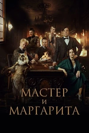 Bậc Thầy và Margarita | The Master and Margarita (2024)