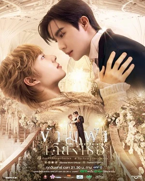 Băng Qua Bầu Trời Đến Bên Em | The Next Prince (2025) Băng Qua Bầu Trời Đến Bên Em | The Next Prince (2025)