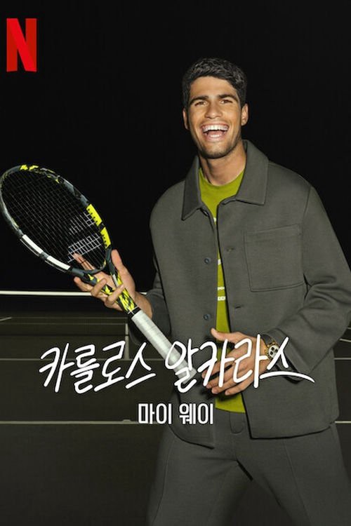 Carlos Alcaraz: Cách của tôi | Carlos Alcaraz: My Way (2025)