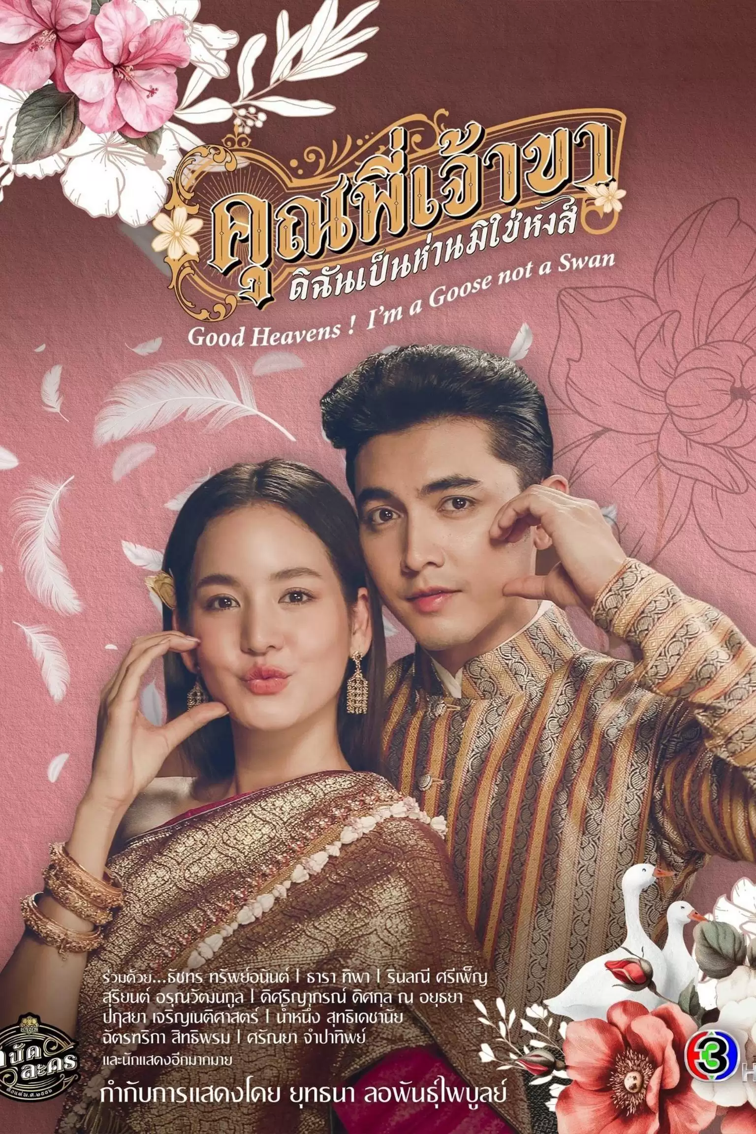 Chàng Ơi! Ta Là Ngỗng Không Phải Thiên Nga | Good Heavens! I'm a Goose Not a Swan (2025)