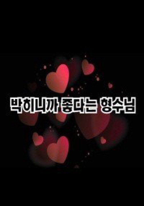 Chị Dâu Xinh Đẹp Của Tôi | 박히니까 좋다는 형수님 (2023)