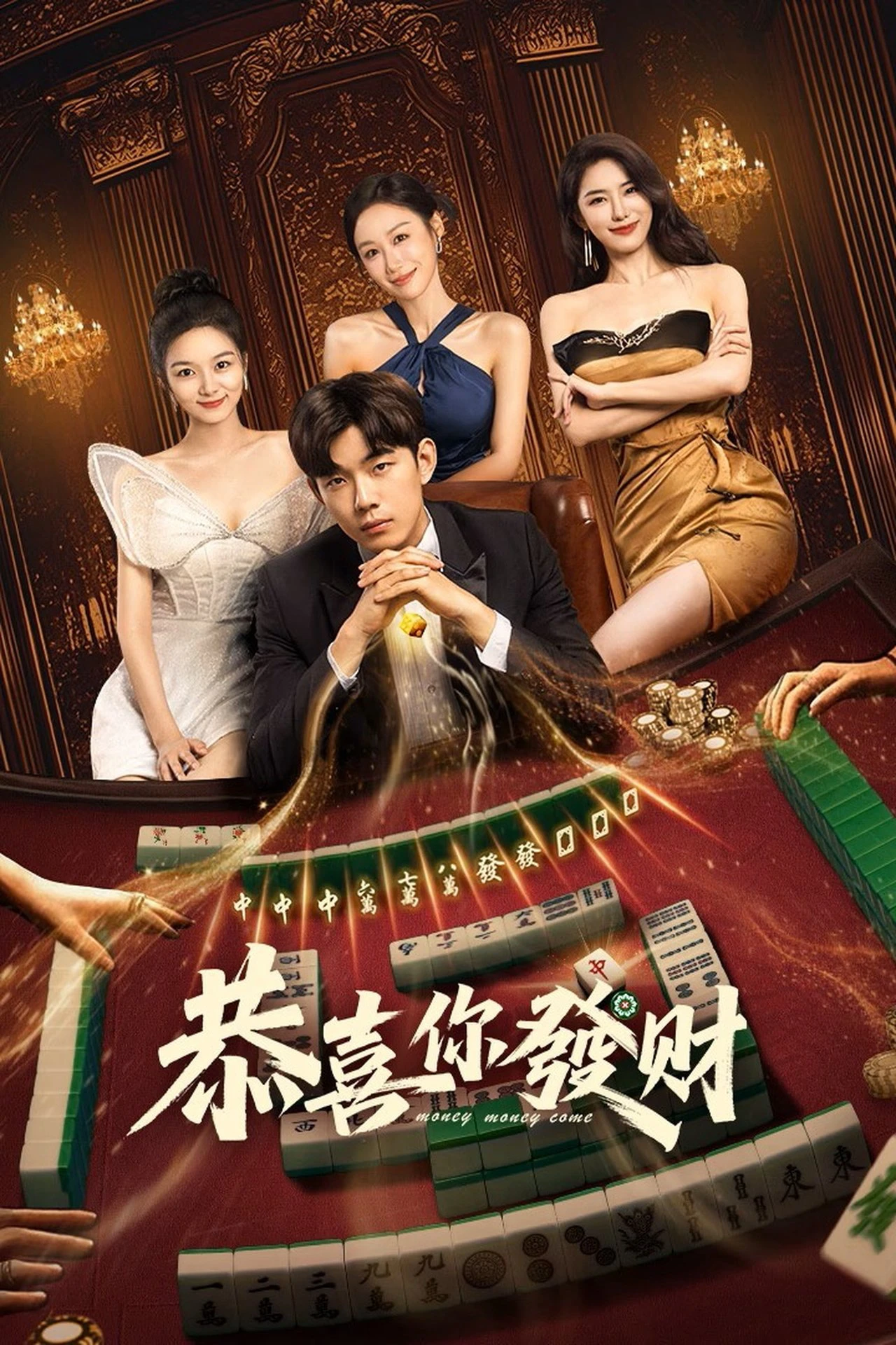 Chúc Bạn Phát Tài | Money Money Come (2025)