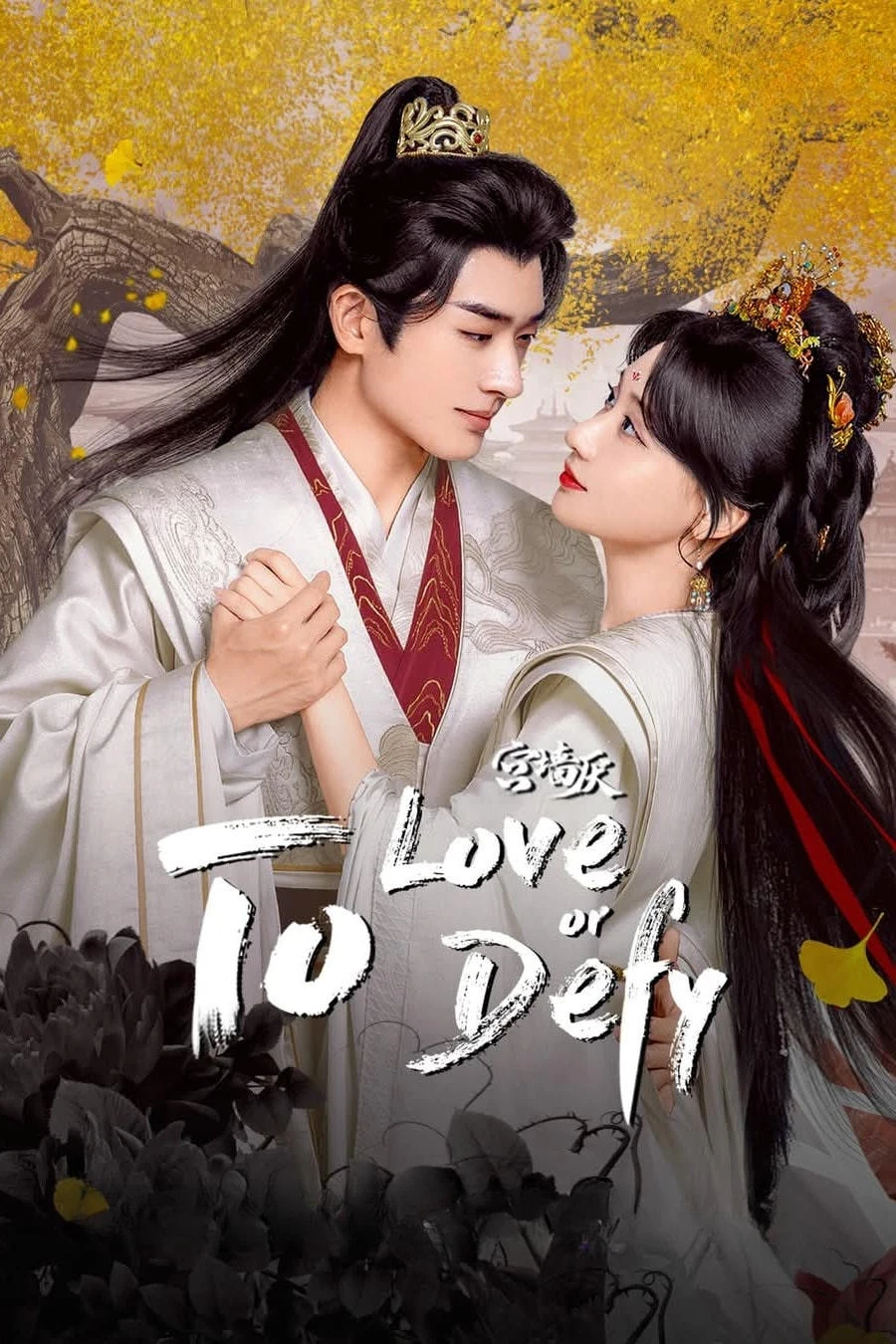 Cung Tường Yếm | To Love Or Defy (2025) Cung Tường Yếm | To Love Or Defy (2025)