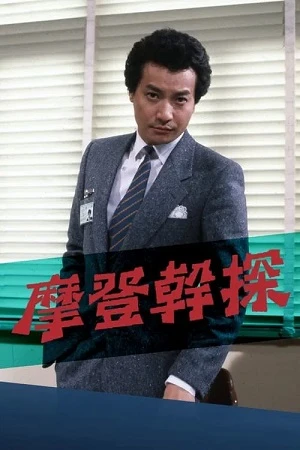 Đặc Cảnh Mạnh Nam | The Young Detective (1984) Đặc Cảnh Mạnh Nam | The Young Detective (1984)