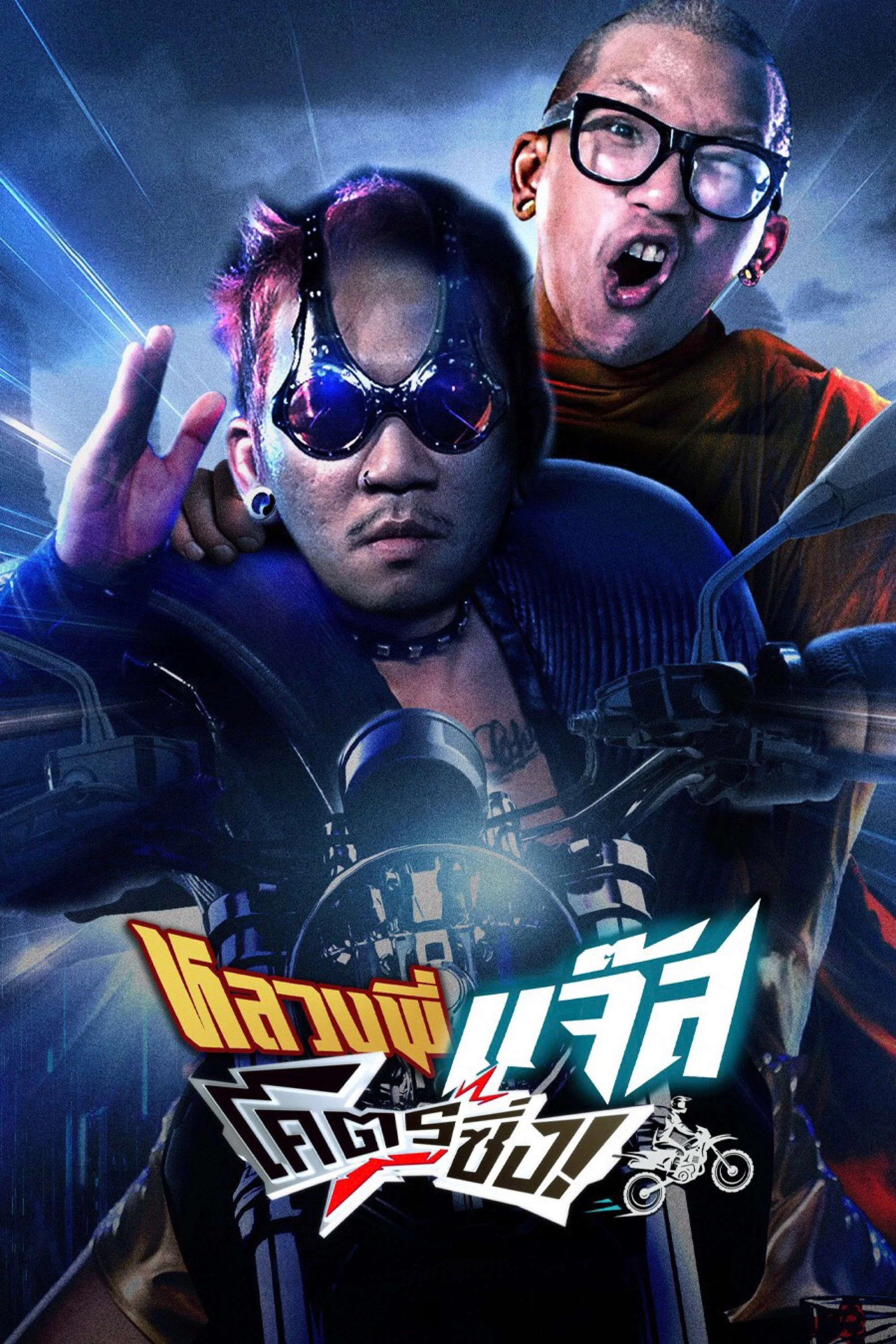 Đại Ca Đi Tu | Fast Racing Jazz (2025) Đại Ca Đi Tu | Fast Racing Jazz (2025)