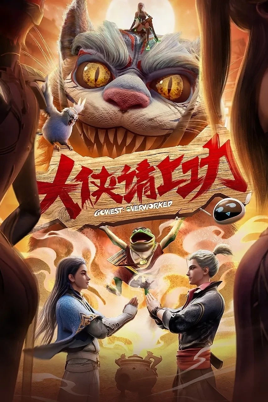 Đại Hiệp, Đi Làm Thôi! (Đại Hiệp Thỉnh Thượng Công) | GoWest: Overworked (2025) Đại Hiệp, Đi Làm Thôi! (Đại Hiệp Thỉnh Thượng Công) | GoWest: Overworked (2025)