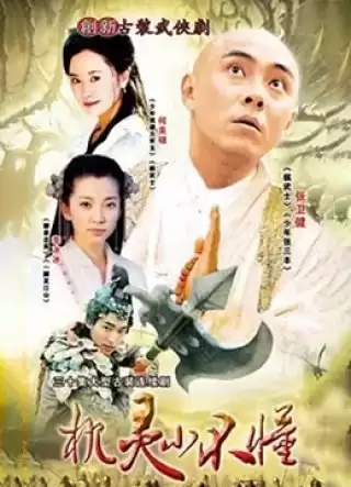 Đại Náo Kim Các Tự | Smart Kid (2001) Đại Náo Kim Các Tự | Smart Kid (2001)