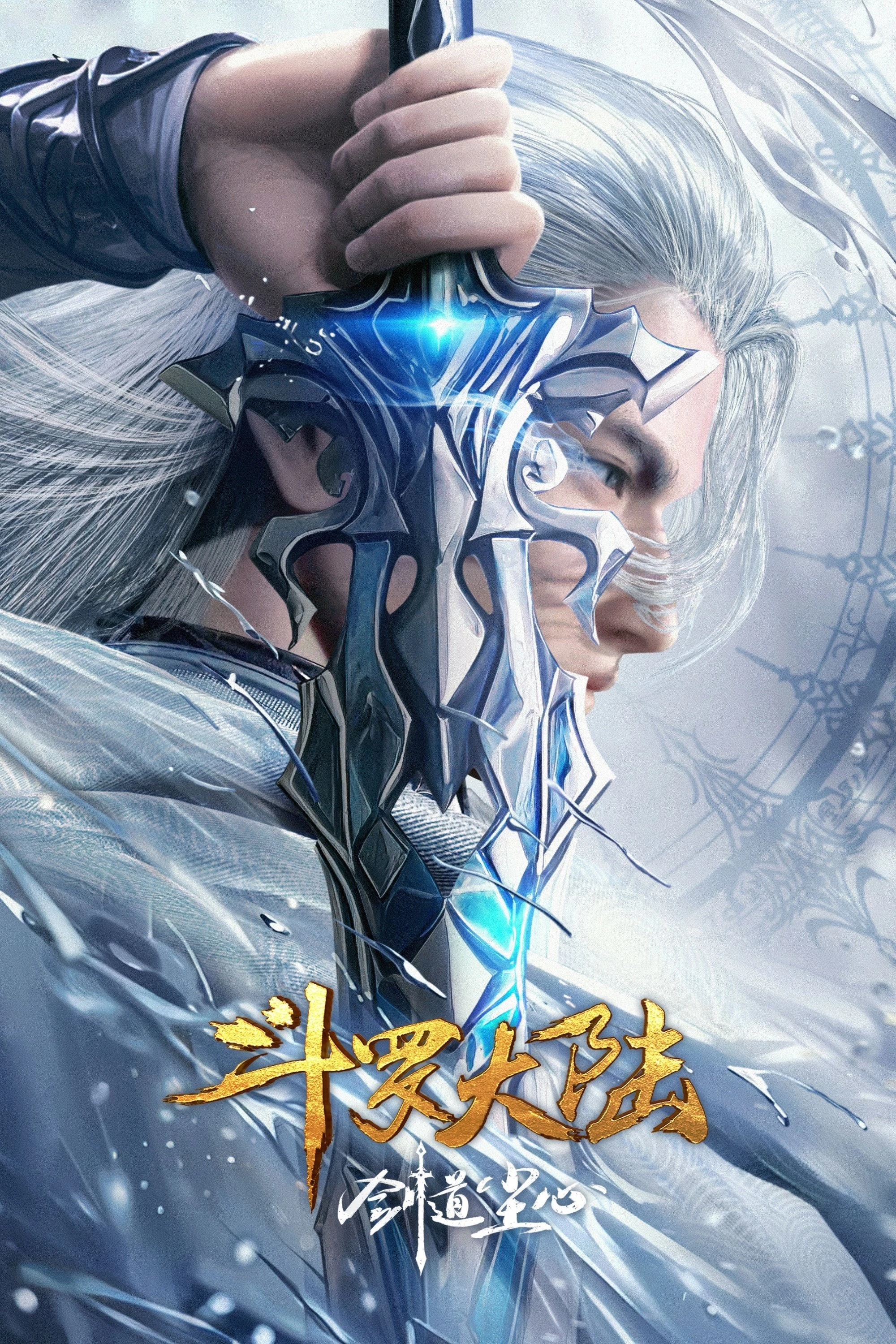Đấu La Đại Lục: Kiếm Đạo Trần Tâm | Soul Land Movie: Sword Dao Chenxin (2025)