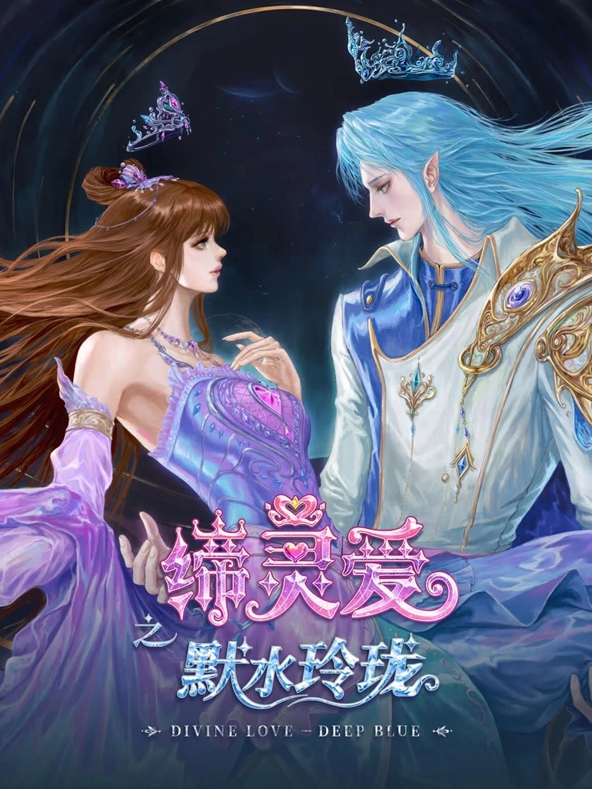 Đế Linh Yêu Mặc Thuỷ Linh Lung | Divine Love Deep Blue (2025) Đế Linh Yêu Mặc Thuỷ Linh Lung | Divine Love Deep Blue (2025)