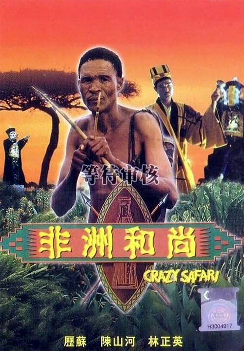 Đến Thượng Đế Cũng Phải Cười 3 | The Gods Must Be Crazy III (1991) Đến Thượng Đế Cũng Phải Cười 3 | The Gods Must Be Crazy III (1991)