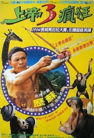Đến Thượng Đế Cũng Phải Cười 5 | The Gods Must Be Crazy V (1994)