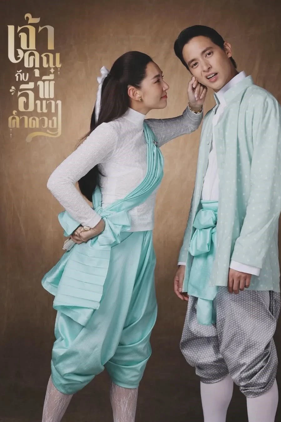 Điện Hạ Và Phu Nhân Kamduang | My Sassy Wedding (2025)