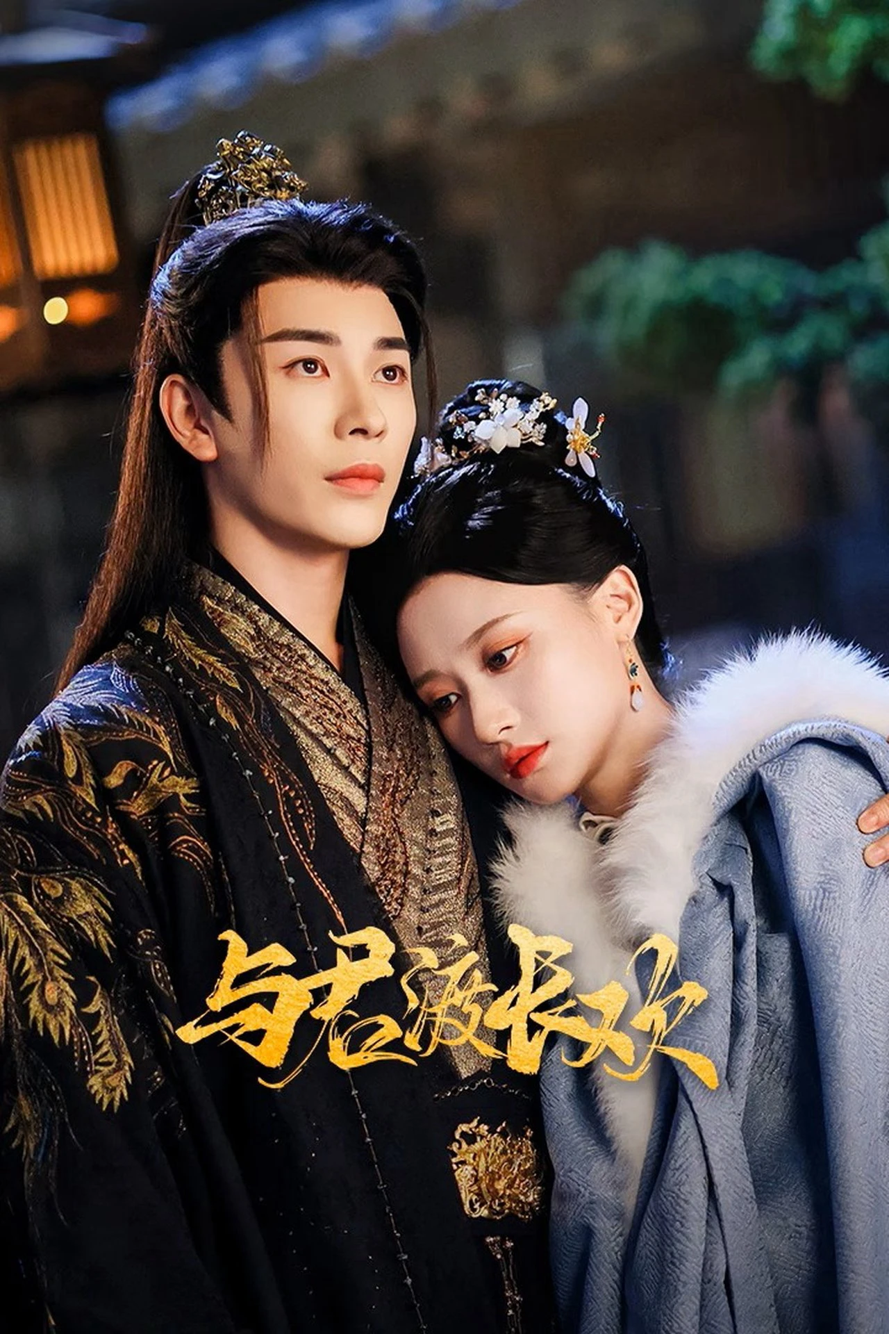 Dữ Quân Độ Trường Hoan | Yu Jun Du Chang Huan (2025)