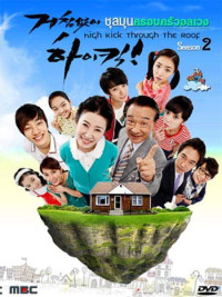 Gia Đình Là Số Một Phần 2 | High Kick (Season 2) (2006)