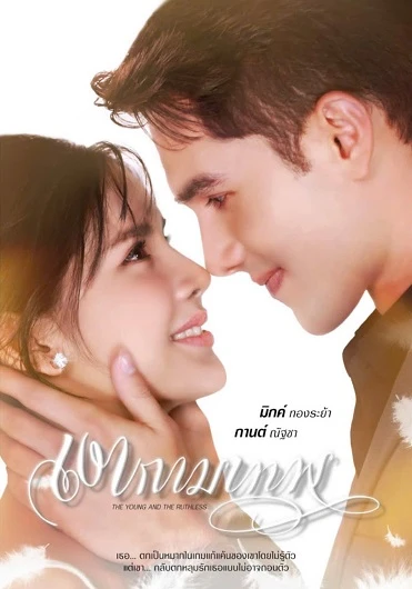 Hình Bóng Thần Tình Yêu | Ngao Kammathep (2010) Hình Bóng Thần Tình Yêu | Ngao Kammathep (2010)