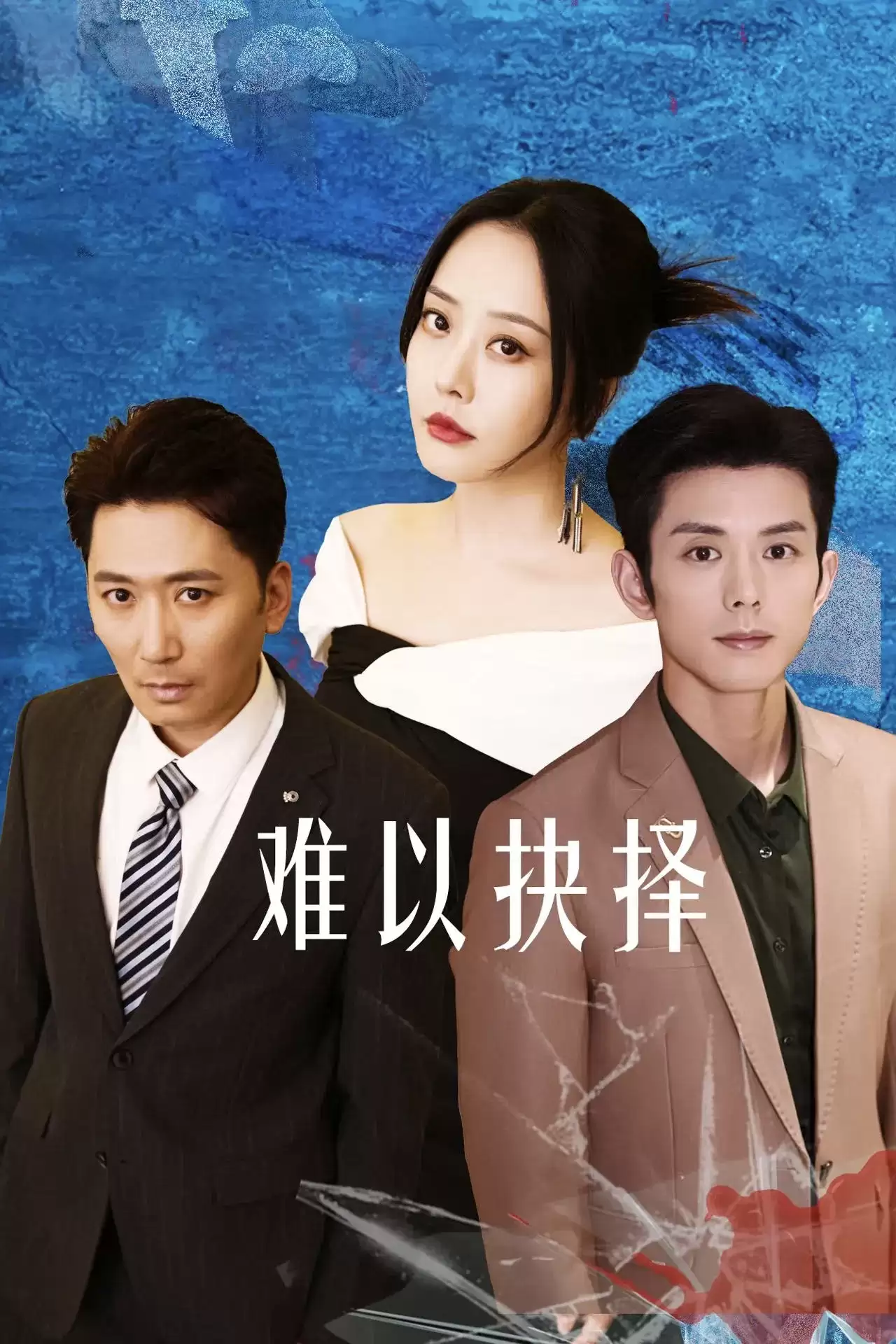 Khó Có Thể Lựa Chọn | Love's Dilemma (2025) Khó Có Thể Lựa Chọn | Love's Dilemma (2025)