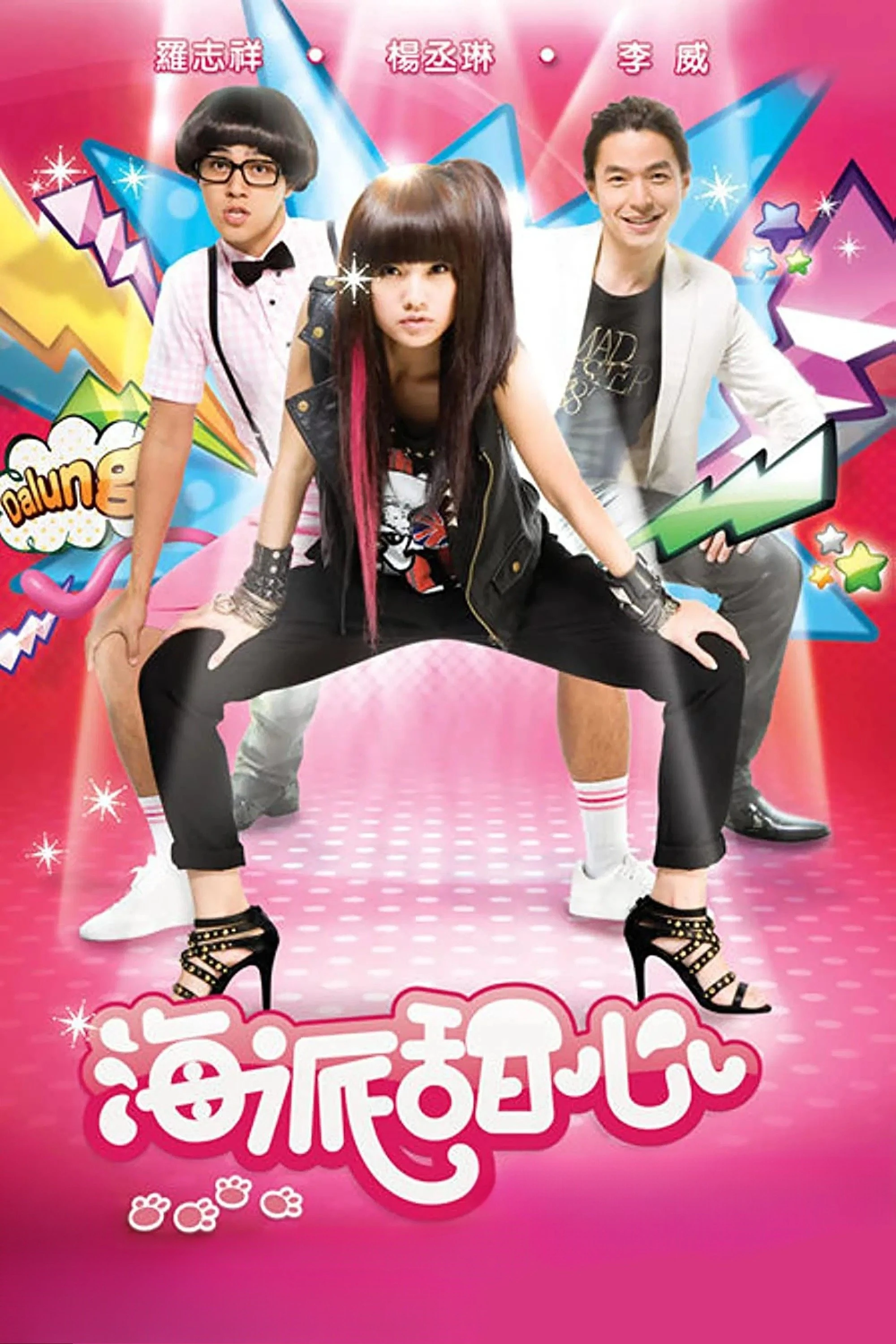 Khoảnh Khắc Ngọt Ngào | Hi My Sweetheart (2009)