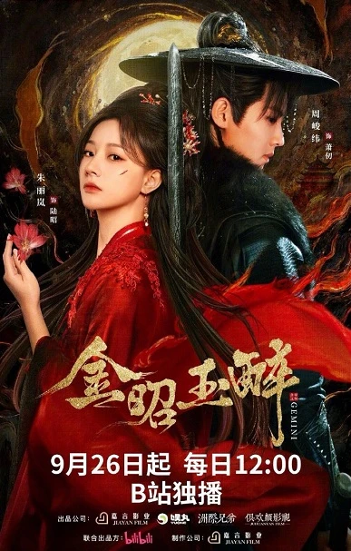 Kim Chiêu Ngọc Túy | Gemini (2025) Kim Chiêu Ngọc Túy | Gemini (2025)