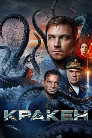 Kraken: Quái Vật Biển Bắc | Кракен (2025)