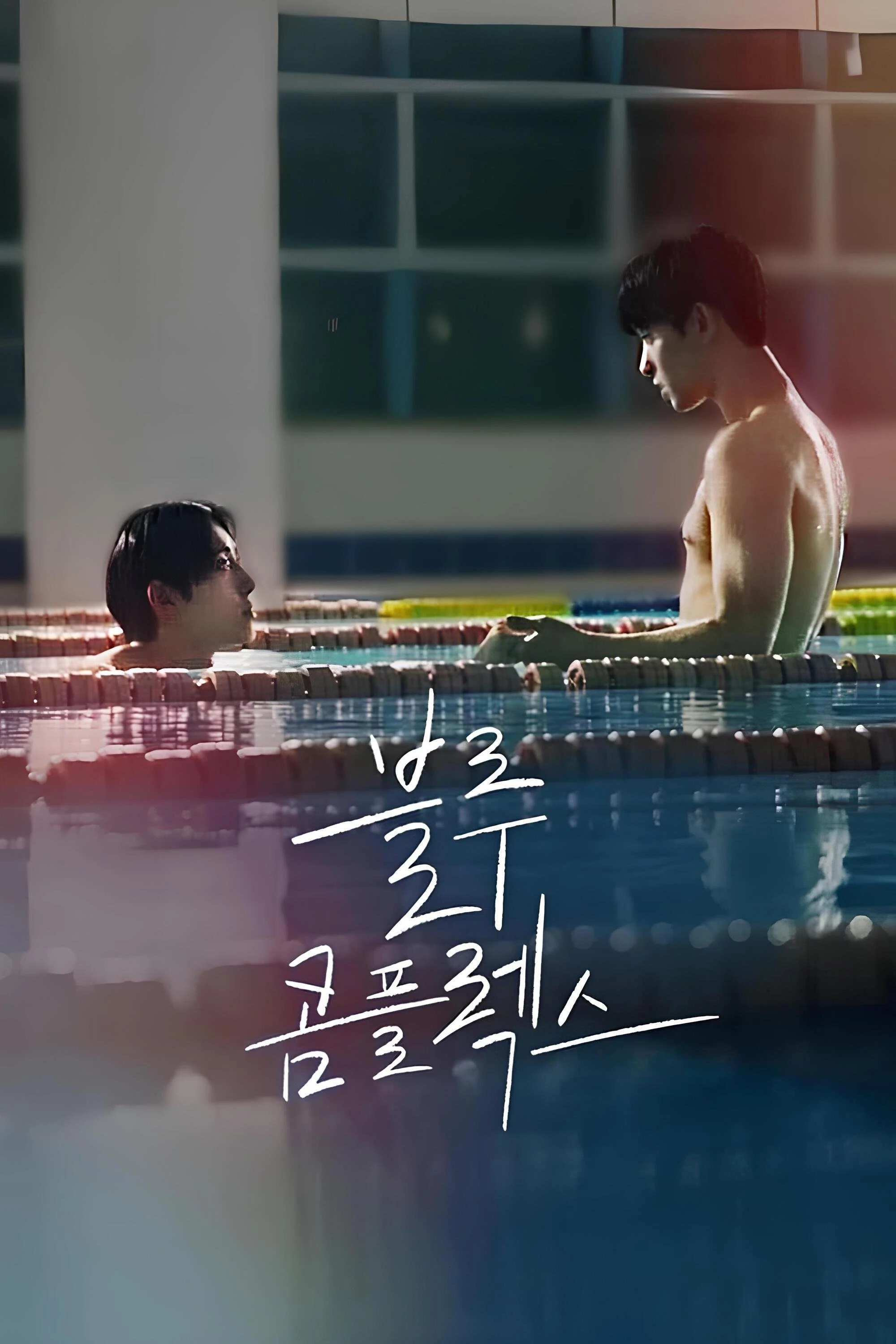 Mê Tình Màu Xanh | Blue Complex (2024) Mê Tình Màu Xanh | Blue Complex (2024)