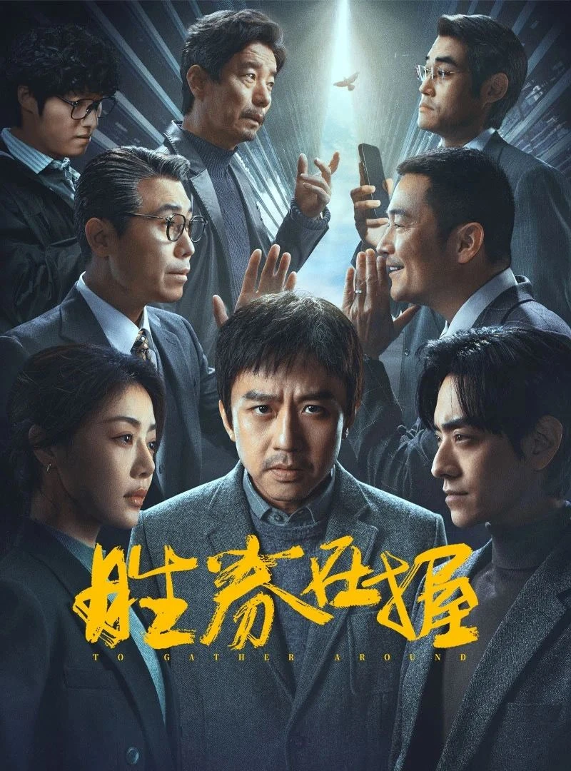 Nắm Chắc Phần Thắng | To Gather Around (2024) Nắm Chắc Phần Thắng | To Gather Around (2024)