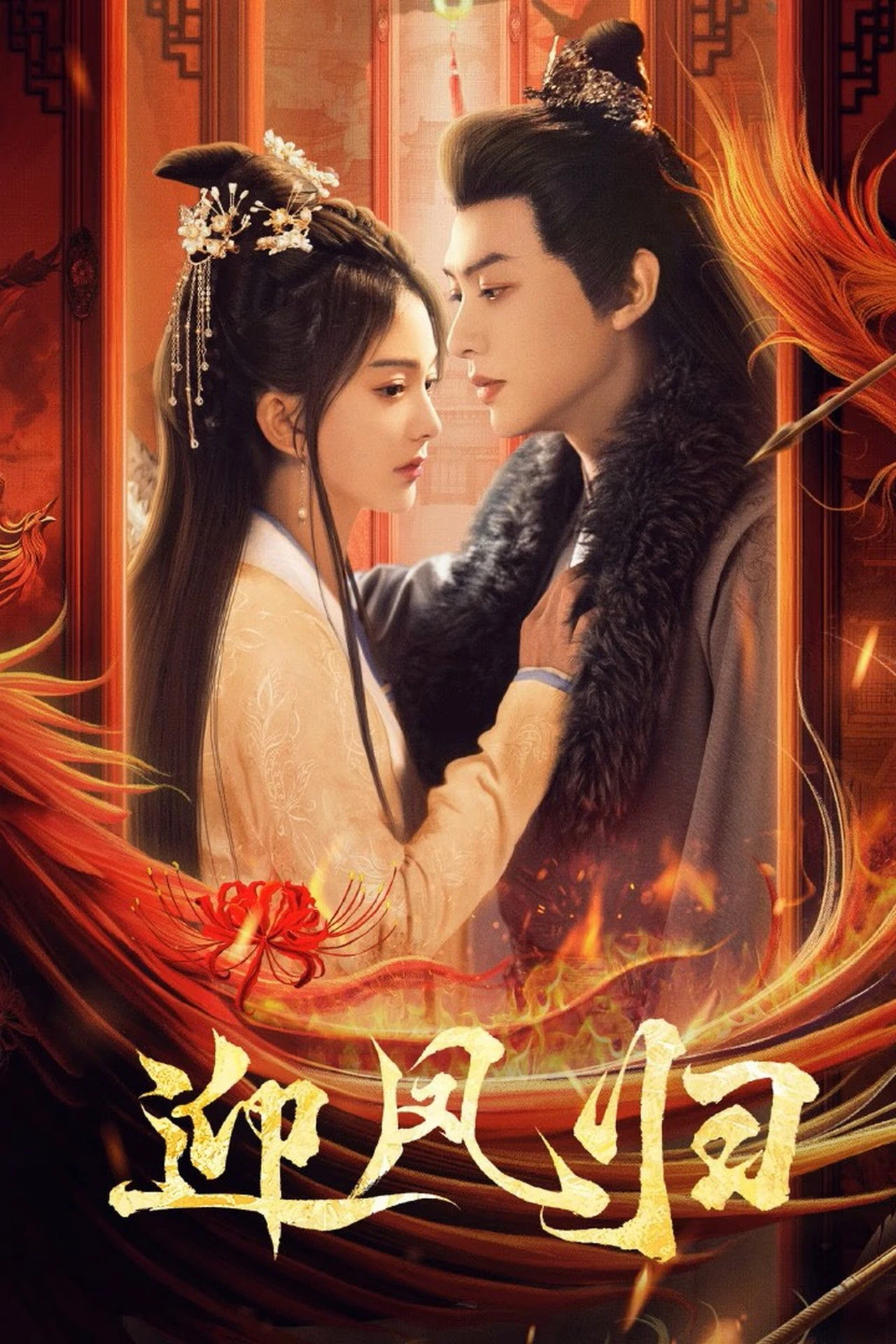 Nghênh Phượng Quy | She Is the Phoenix (2025)