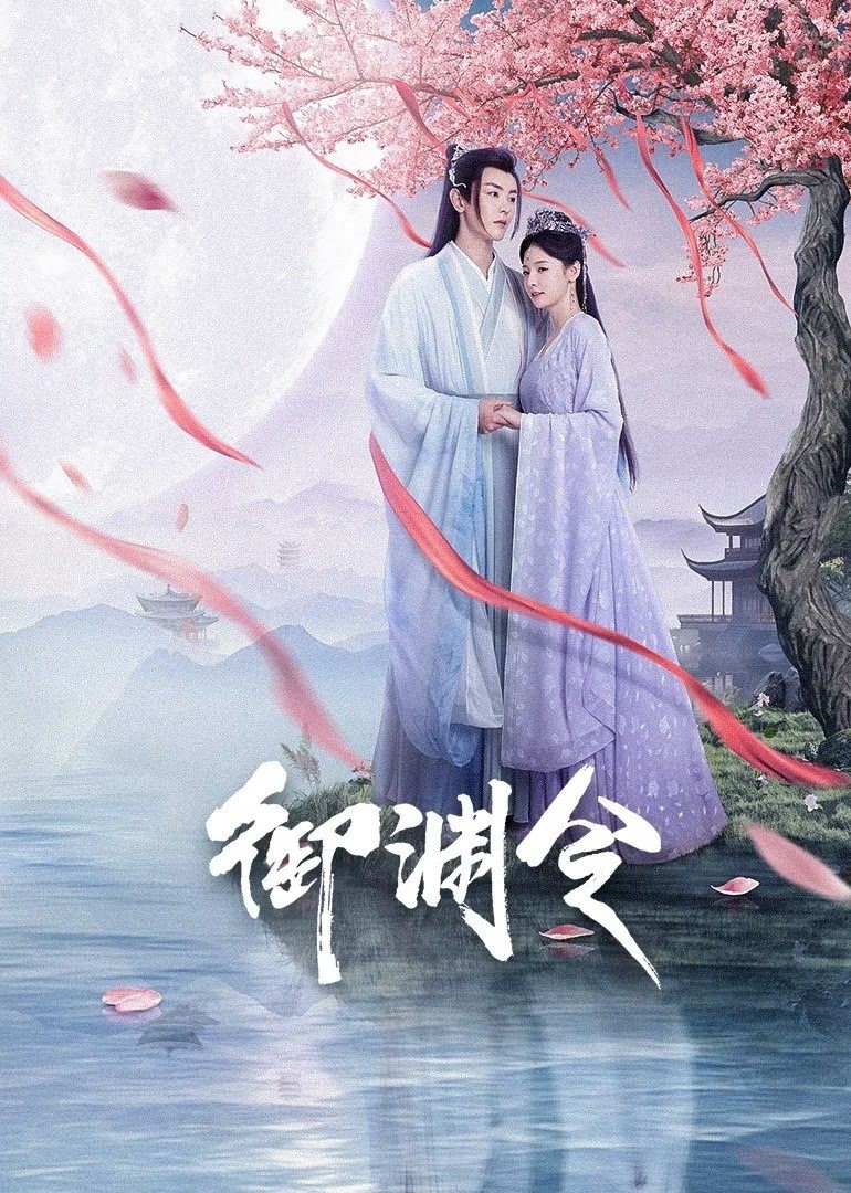Ngự Uyên Lệnh | Love Rewritten (2025)
