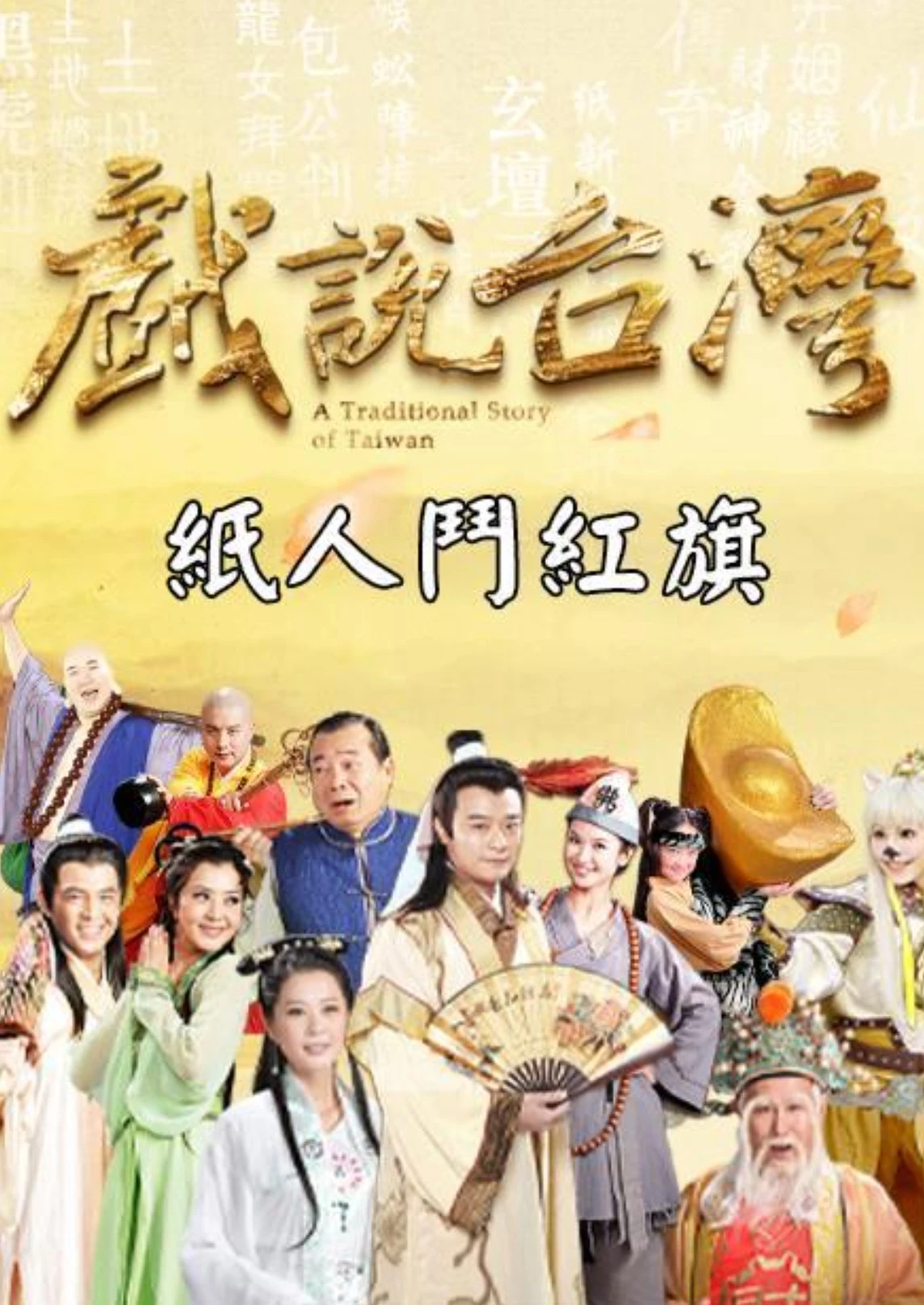 Nhân Gian Huyền Ảo | A Traditional Story Of Taiwan (1999)