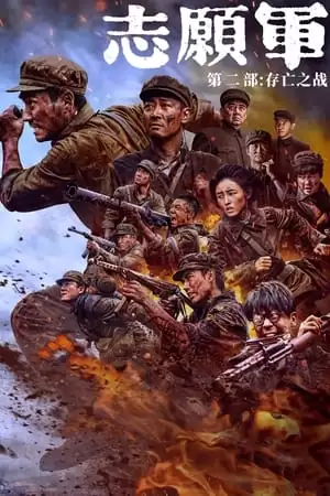 Những Tình Nguyện Viên: Trận Chiến Sống Còn | The Volunteers: The Battle of Life and Death (2024) Những Tình Nguyện Viên: Trận Chiến Sống Còn | The Volunteers: The Battle of Life and Death (2024)