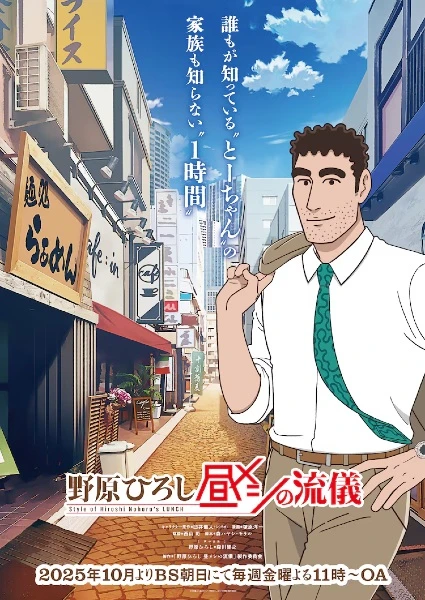 Nohara Hiroshi: Hiru Meshi no Ryuugi | Style of Hiroshi Nohara Lunch (2025)