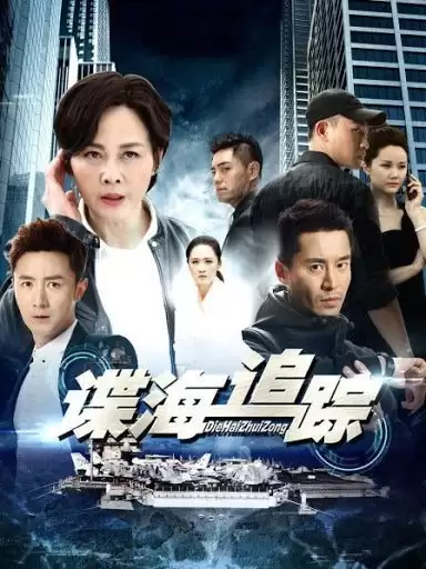 Nội Gián Phần 1 | Die Hai Zhui Zong 1 (2019) Nội Gián Phần 1 | Die Hai Zhui Zong 1 (2019)