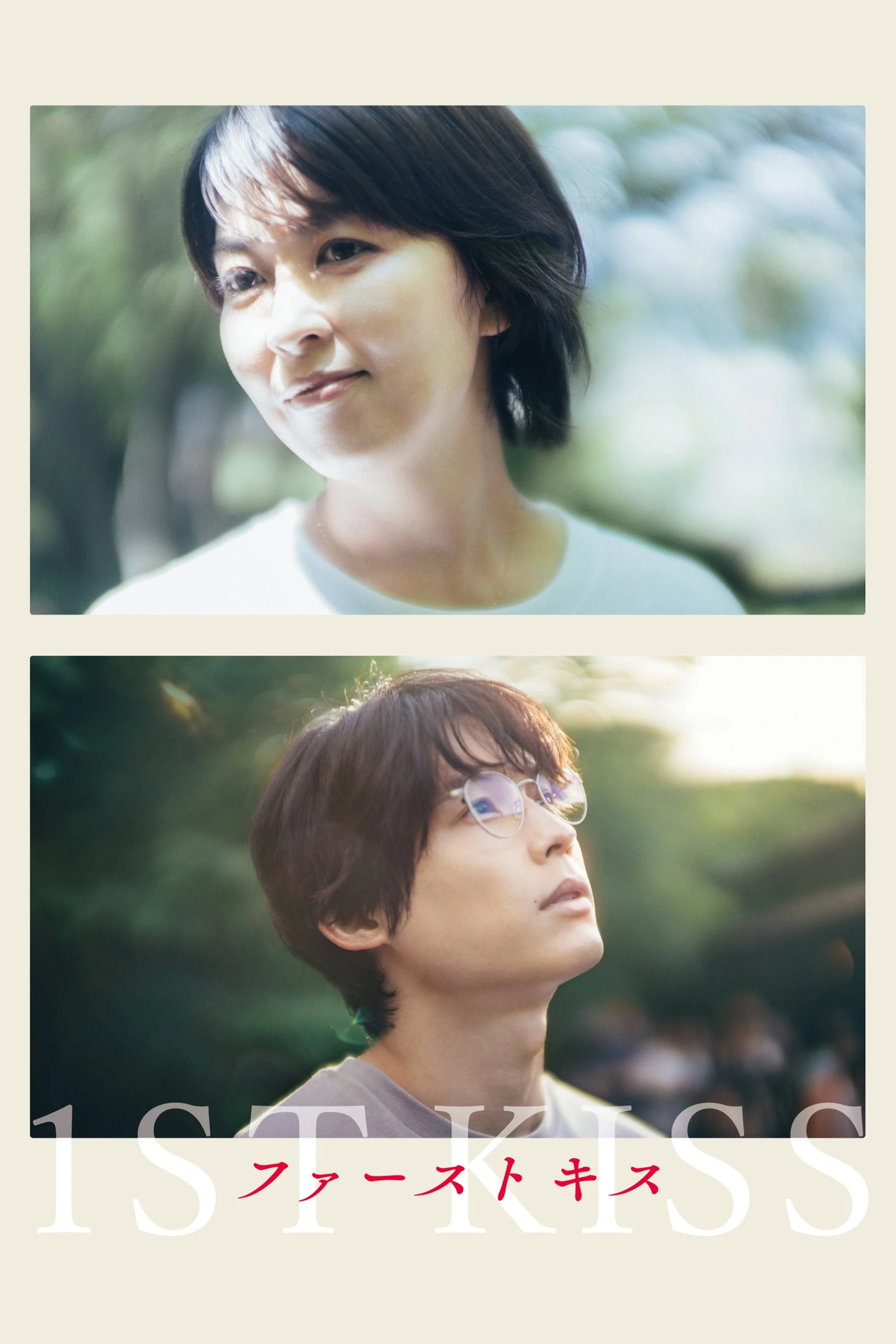 Nụ Hôn Đầu | 1st Kiss (2025) Nụ Hôn Đầu | 1st Kiss (2025)