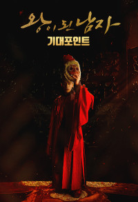 Quân Vương Giả Mạo | The Crowned Clown (2019)