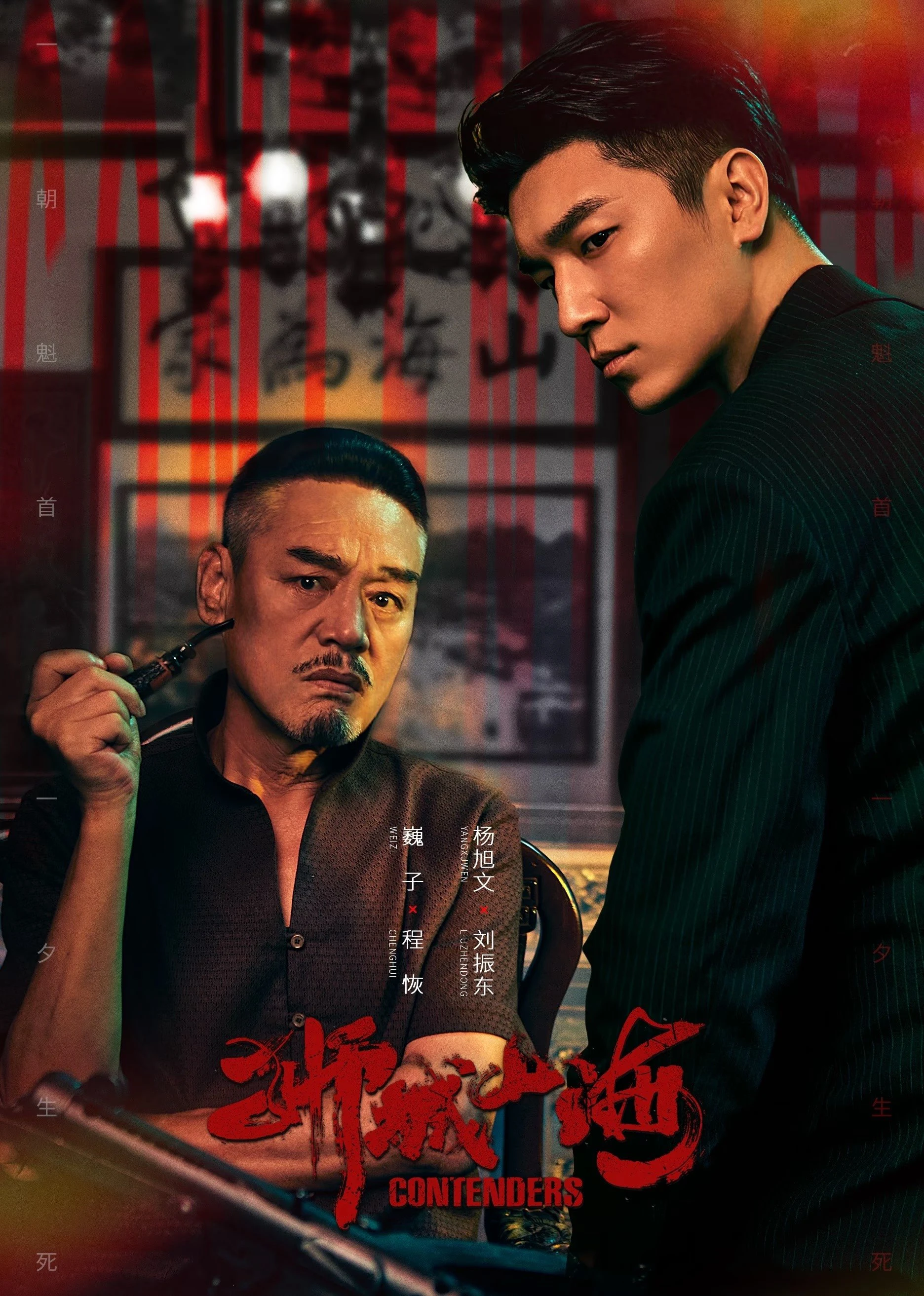 Sư Thành Sơn Hải | Contenders (2025)