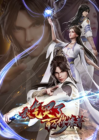 Ta Đã Chọc Tức Cả Đám Tu Luyện Giả | I Upset Millions Of Cultivators (2021) Ta Đã Chọc Tức Cả Đám Tu Luyện Giả | I Upset Millions Of Cultivators (2021)