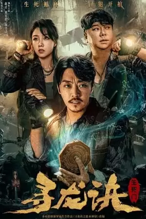 Tầm Long Quyết: Sinh Tử Môn | THE LOST LEGEND (2023) Tầm Long Quyết: Sinh Tử Môn | THE LOST LEGEND (2023)