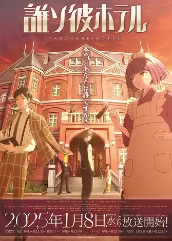Tasokare Hotel | 誰ソ彼ホテル (2025) Tasokare Hotel | 誰ソ彼ホテル (2025)
