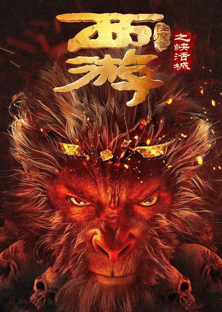 Tây Du Hàng Ma Truyện: Khoái Hoạt Thành | Journey to the West: The Helltown of Heaven (2025) Tây Du Hàng Ma Truyện: Khoái Hoạt Thành | Journey to the West: The Helltown of Heaven (2025)