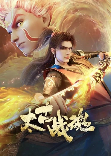 Thái Cổ Chiến Hồn | Tai Gu Zhan Hun (2025) Thái Cổ Chiến Hồn | Tai Gu Zhan Hun (2025)