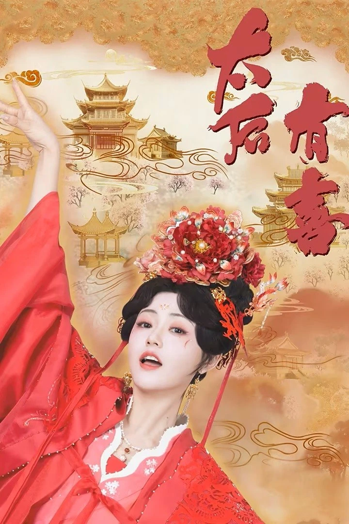 Thái Hậu Có Hỷ (Hỉ) | The Empress Dowager on a Second Spring (2025)