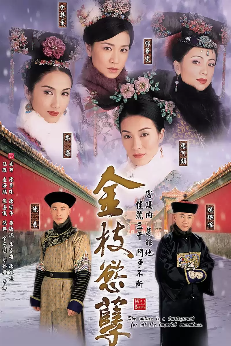 Thâm Cung Nội Chiến | War and Beauty (2004)