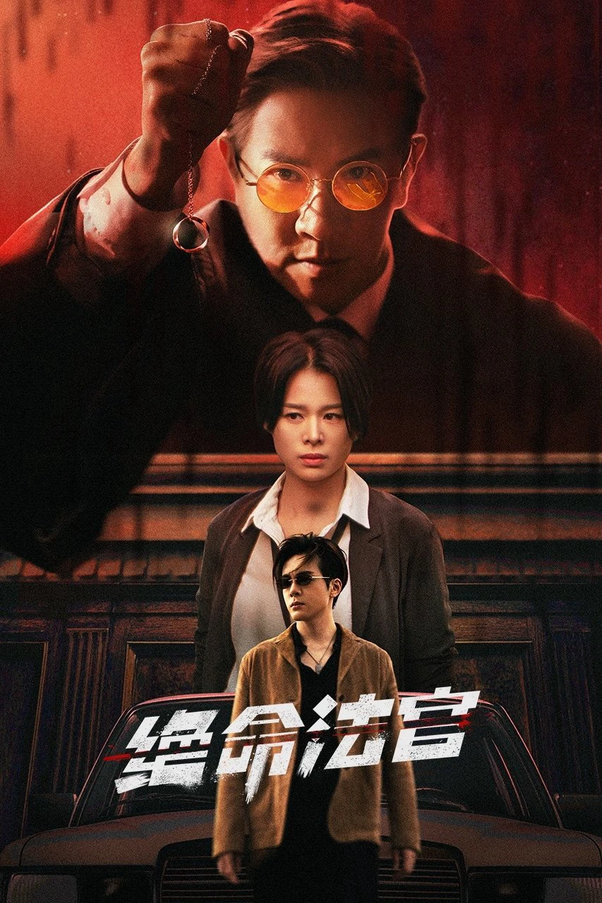 Thẩm Phán Sinh Tử | Justice is Mine (2025)