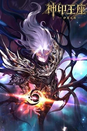 Thần Ấn Vương Tọa: Y Lai Khắc Tư Truyền Kỳ | Throne of Seal: Electrolux (2025) Thần Ấn Vương Tọa: Y Lai Khắc Tư Truyền Kỳ | Throne of Seal: Electrolux (2025)