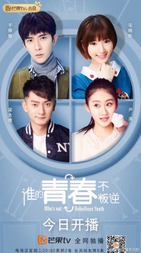 Thanh Xuân Ai Không Phản Nghịch | Who's not Rebellious Youth (2019)