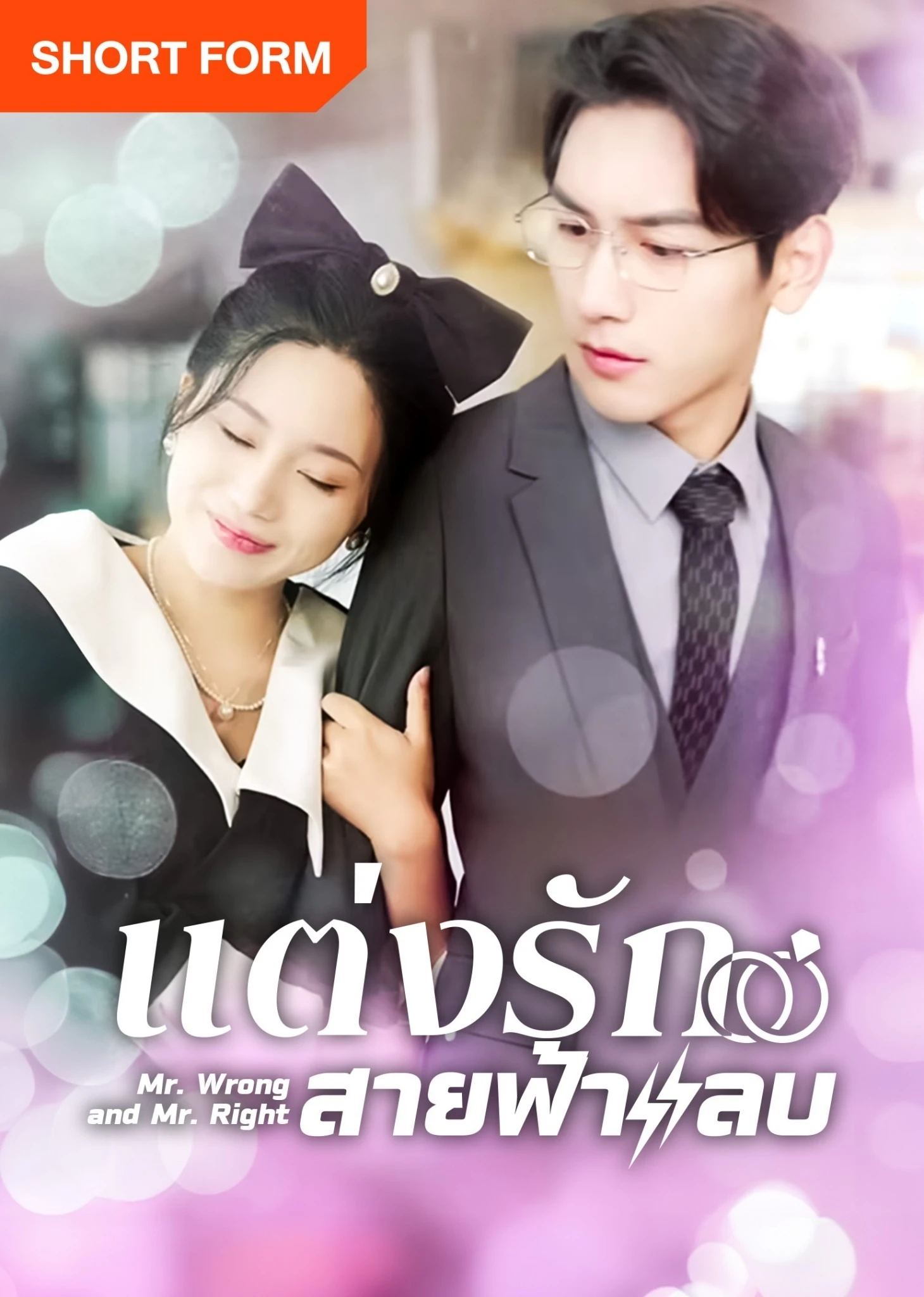 Thất Bại Trong Buổi Xem Mắt Tôi Kéo Tổng Tài Đi Kết Hôn Chớp Nhoáng | Mr. Wrong And Mr. Right (2024) Thất Bại Trong Buổi Xem Mắt Tôi Kéo Tổng Tài Đi Kết Hôn Chớp Nhoáng | Mr. Wrong And Mr. Right (2024)