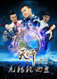 Thiên Sư Cửu Truyền Bàn Luân Hồi: Phần 1 Thượng | Celestial Master: Ninth Cycle Disc I Episode 1 (2016)