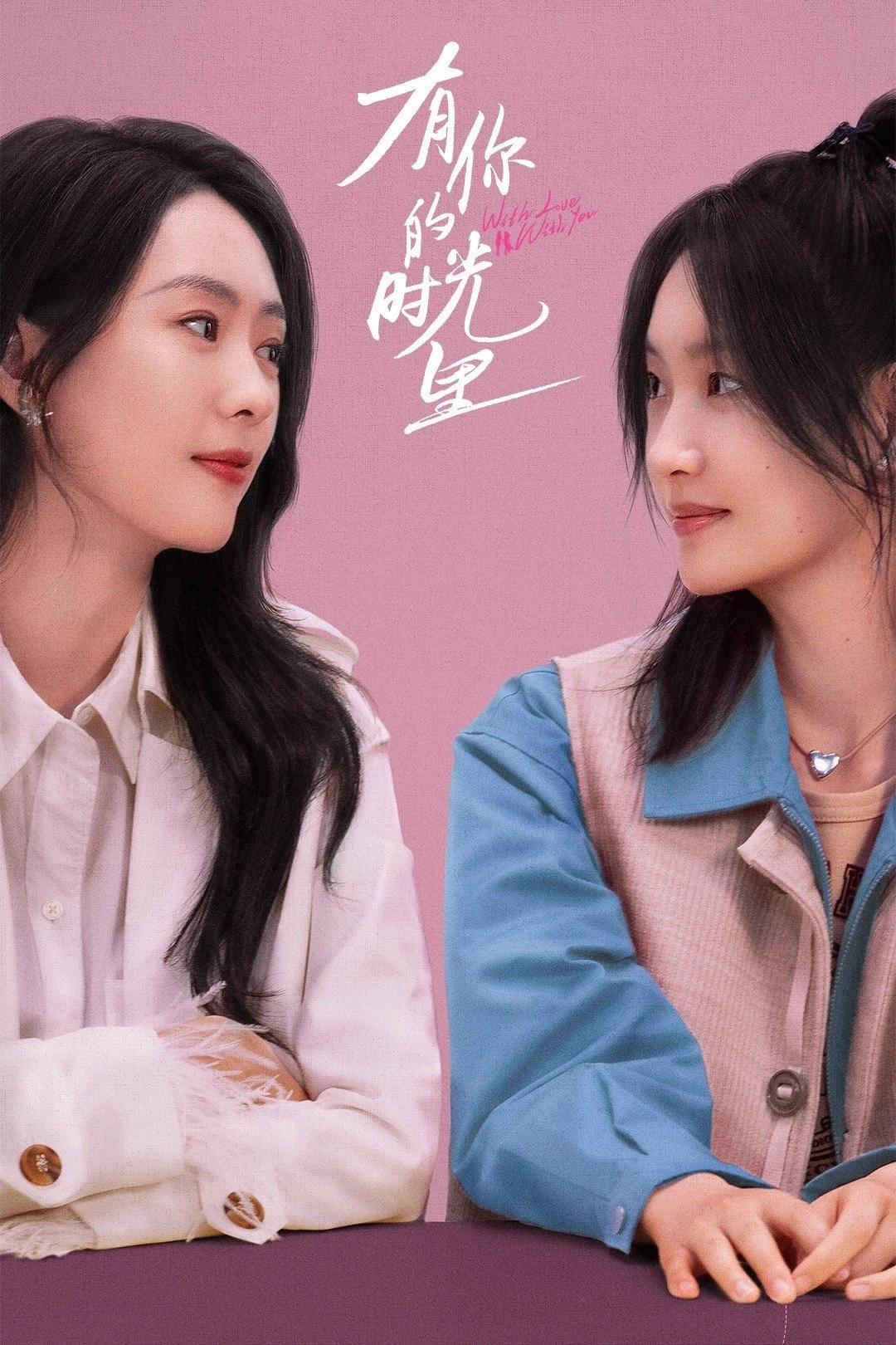 Thời Gian Có Em | With Love With You (2025) Thời Gian Có Em | With Love With You (2025)