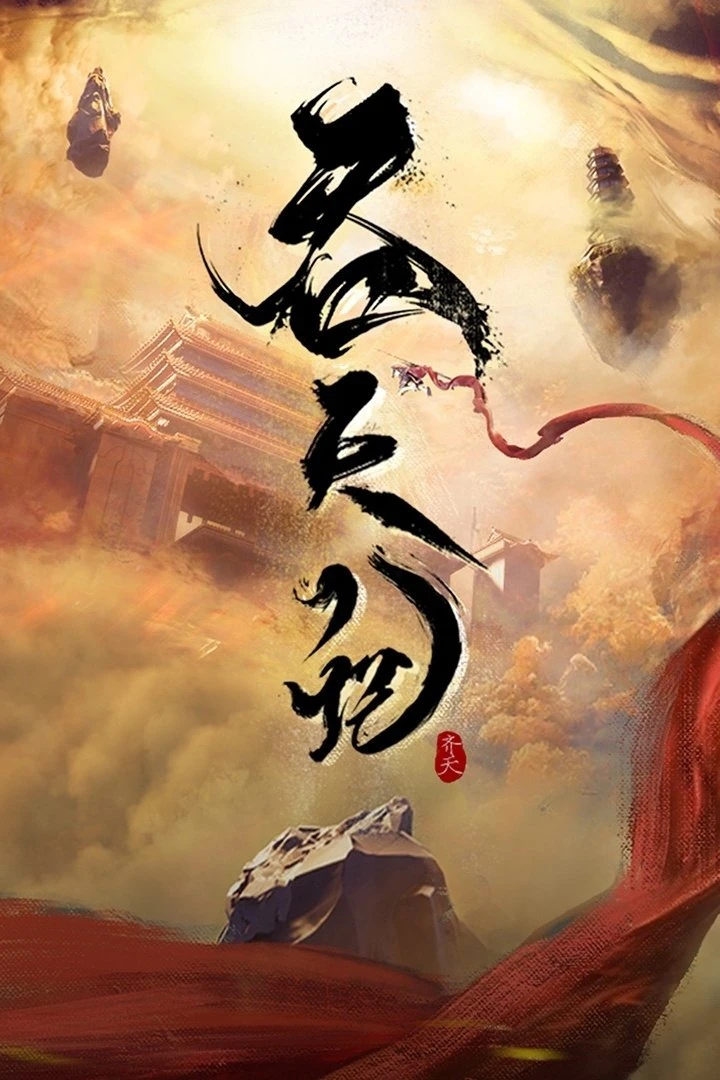 Thôn Thiên Ký | Tun Tian Ji (2025) Thôn Thiên Ký | Tun Tian Ji (2025)