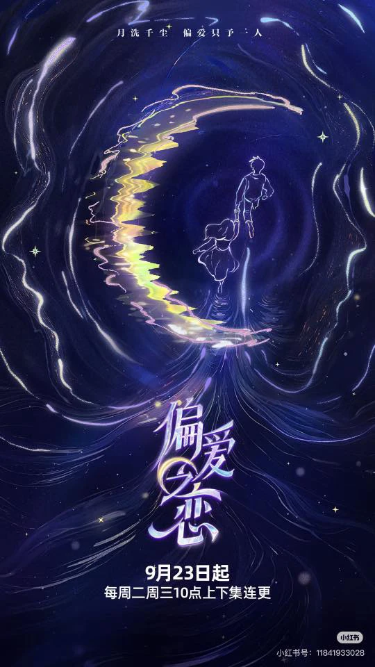 Tình Yêu Thiên Vị | 偏爱之恋 (2025)